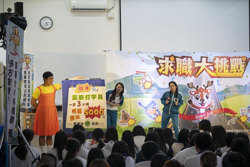 演出以有趣的形式向學子們展示求職的陷阱