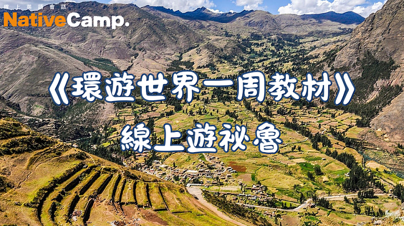 Native Camp「環遊世界一周教材—祕魯篇」