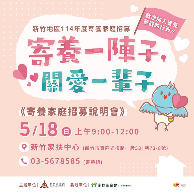 新竹寄養家庭招募說明會EDM。
