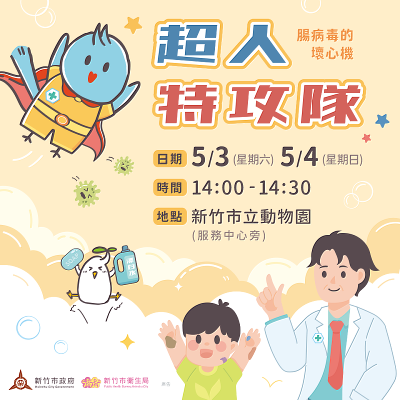 打擊「腸病毒的壞心機」！邱臣遠代理市長邀市民朋友與「超人特攻隊」一起對抗腸病毒