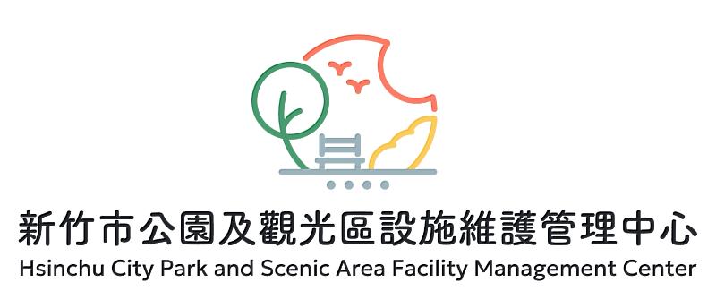 「新竹市公園及觀光區設施維護管理中心」嶄新LOGO。