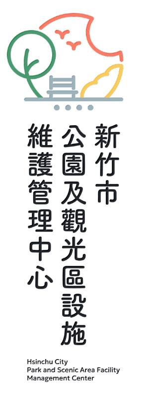 「新竹市公園及觀光區設施維護管理中心」嶄新LOGO。