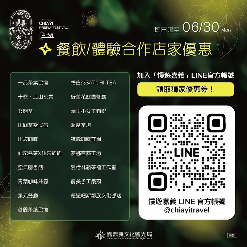 嘉義賞螢季限定!慢遊嘉義LINE官方帳號19家餐飲體驗享優惠