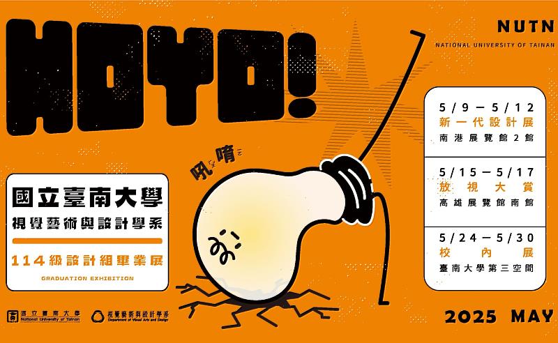 臺南大學視覺藝術與設計學系設計組2025年畢業展「吼唷ㄏㄡˇ ㄧㄛ」將於5月展開巡迴展演