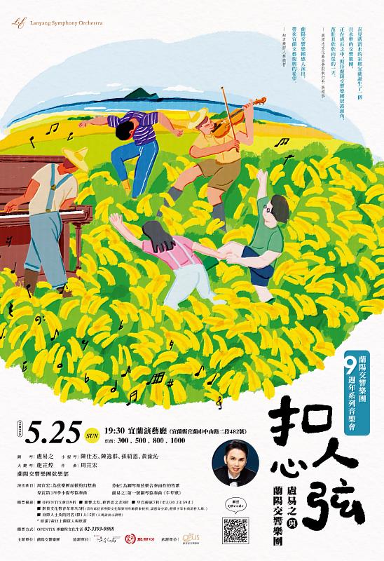 蘭陽交響樂團《扣人心弦－盧易之與蘭陽交響樂團》熱銷中