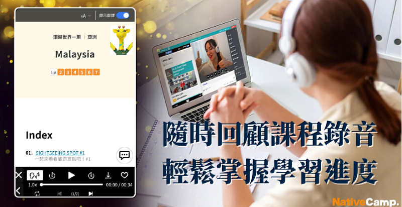Native Camp課程錄音功能