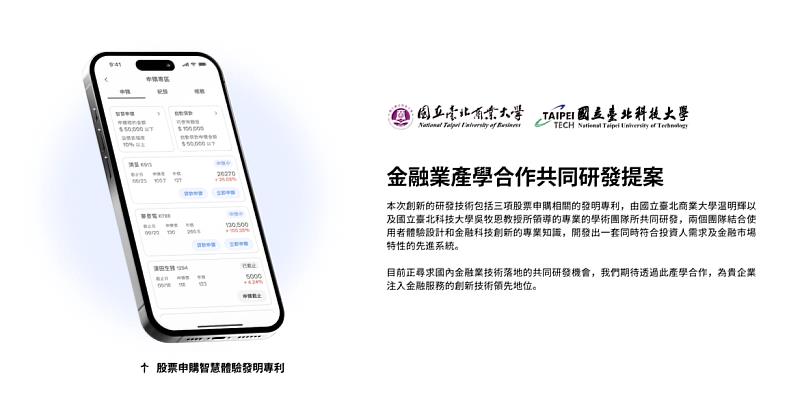北商大與北科大兩校的合作，結合雙方在金融科技和使用者體驗設計的專業知識，開發出真正符合市場需求的創新技術。