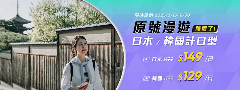 台灣大迎接旅遊潮，日韓原號漫遊優惠延長至2025年6月30日，日本每日149元，韓國每日129元。