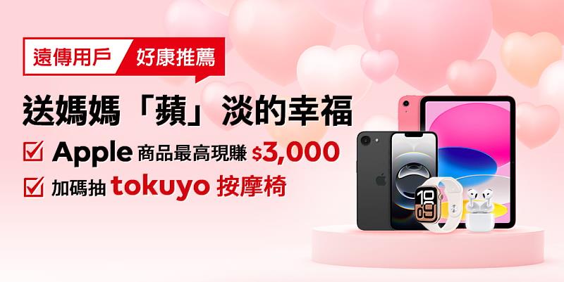 遠傳網路門市母親節優惠，iPhone 16最低 0元起帶回家，最高現折3,000 元限時開搶