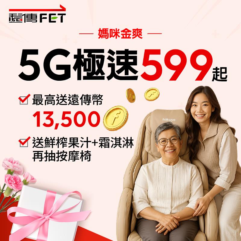 遠傳網路門市新申辦攜碼好禮 1+1再送 600 遠傳幣 加碼抽 tokuyo 按摩椅
