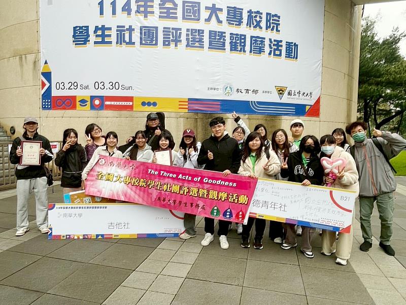 全國大專社團評選，南華大學吉他社獲優等，崇德青年社獲佳作，兩社團一同合影。