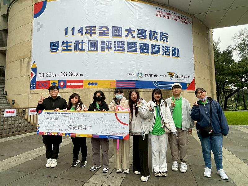 南華大學崇德青年社榮獲全國大專社團評選「佳作」。