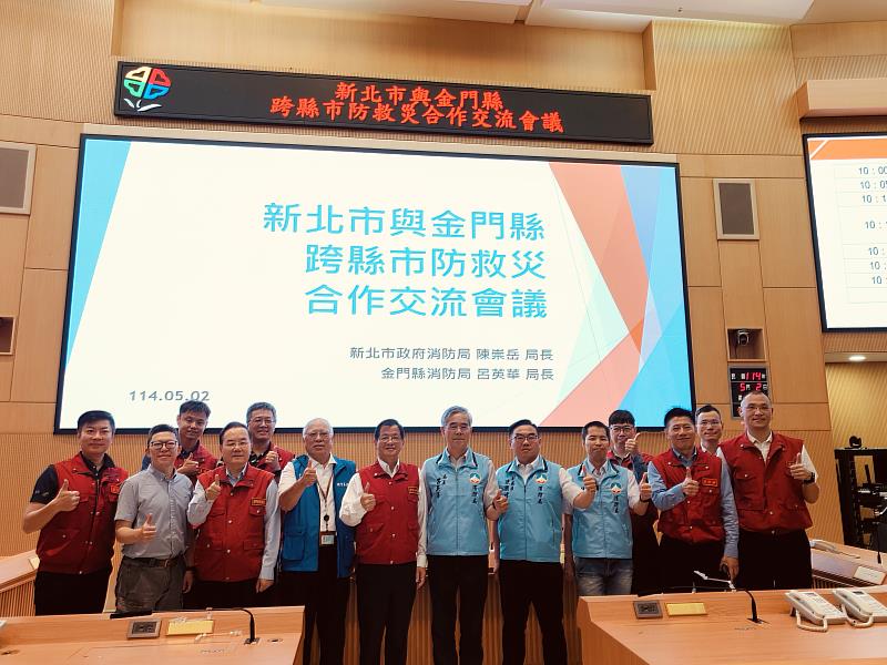 新北市與金門縣防救災合作交流會議大合影