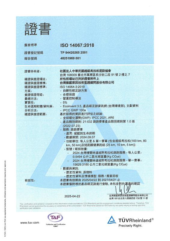 2024棲蘭越野再次進行碳足跡盤查，並得到第三方台灣德國萊因技術監護顧問公司認證。