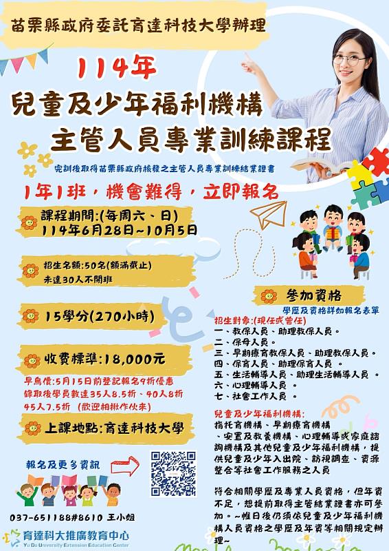 育達科技大學開辦「114年兒童及少年福利機構主管人員訓練班」DM