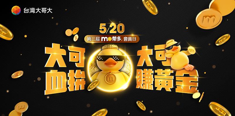 台灣大將於5月20日舉辦第三屆「mo幣多會員日」,總獎項逾2,000個,總價值逾200萬元,回饋規模創新高。