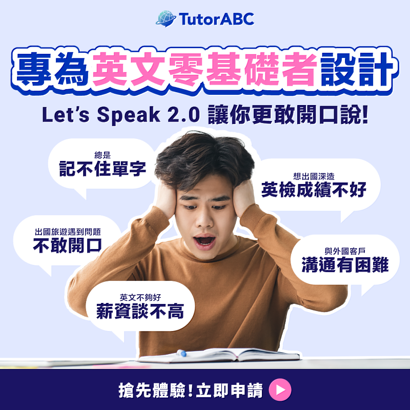 為協助初學者克服開口恐懼，全球線上英語學習領導品牌TutorABC推出全新課程「零基礎口說實戰班」。課程結合平台20年教學經驗、1億名學員大數據弱點分析，專為「看得懂英文卻講不出來」的學員量身打造，透過科學結構化訓練，幫助學員從零基礎穩定開口