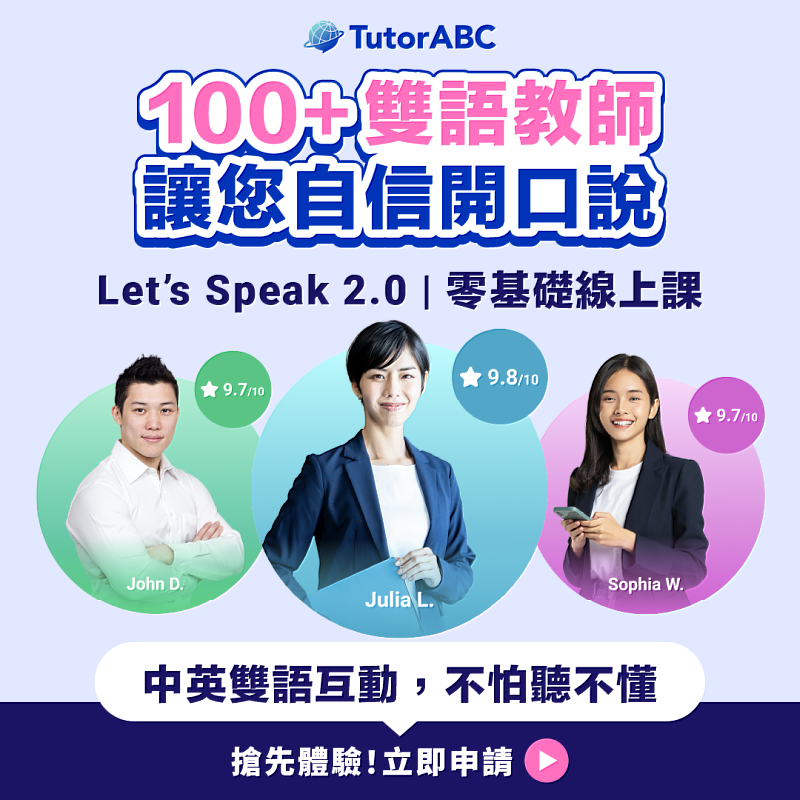TutorABC「零基礎口說實戰班」採用「雙語教師+學習導師」雙軌教學系統，為學員打造無壓力、可見成效的開口環境。菁英雙語教師：100%通過英國劍橋教學架構培訓，能以中英雙語靈活切換的方式，協助學員理解語言邏輯」，降低學習焦慮，提升學習成效；專屬學習導師：根據CEFR分級規劃課程節奏與開口目標，每週追蹤進度與學習瓶頸，確保學員穩定累積表達能力。