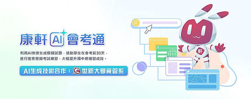「康軒AI會考通」