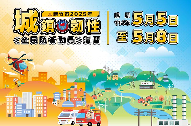 2025年城鎮韌性演習5/8登場 邱臣遠代理市長：強化全民防衛與災害應變能力