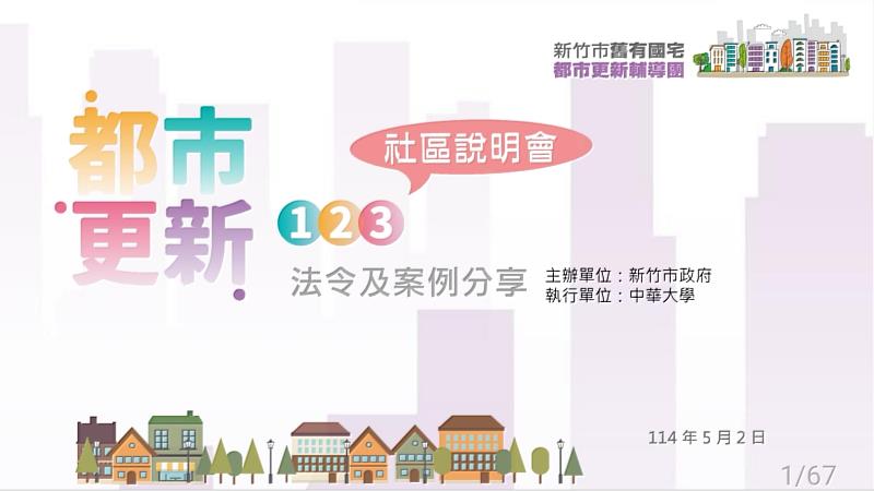 新竹市名傑大廈都市更新說明會