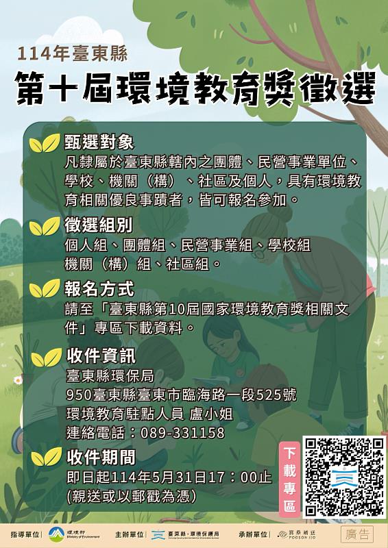 臺東縣第十屆環境教育獎徵選開跑囉！ 5月底前開放報名 歡迎各界團體與個人踴躍參加 爭取最高榮譽