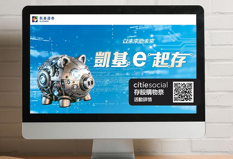 凱基證券舉辦「凱基e起存」活動，攜手citiesocial推出優惠，定期定額成功扣款即可領300元抵用金。
