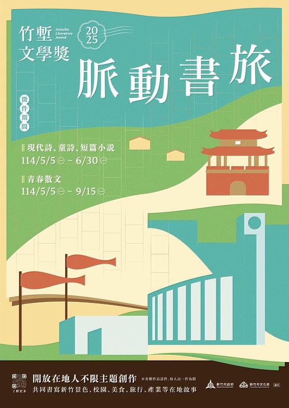 2025竹塹文學獎徵件開跑EDM