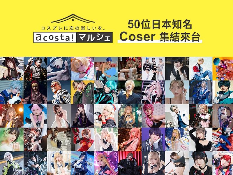 活動邀請超過50為日本人氣Coser前來共襄盛舉。 圖／有你共創提供