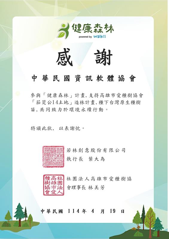中華軟協獲社團法人愛種樹協會感謝狀