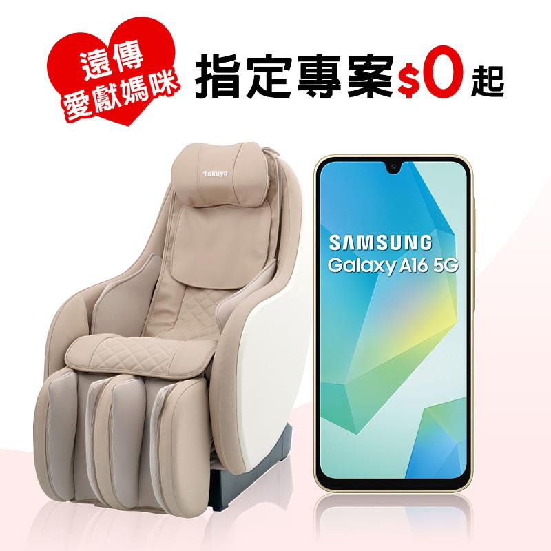 遠傳獨家三星Galaxy A16 +最新「摩卡慕斯」色tokuyo按摩椅只要0元就可輕鬆帶走