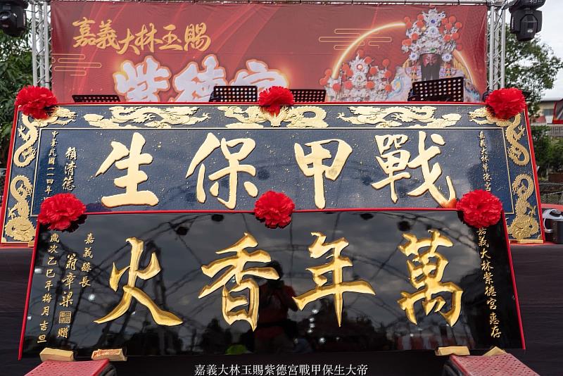 嘉義大林紫德宮辦保生大帝聖誕平安宴，翁章梁贈「萬年香火」匾額-5