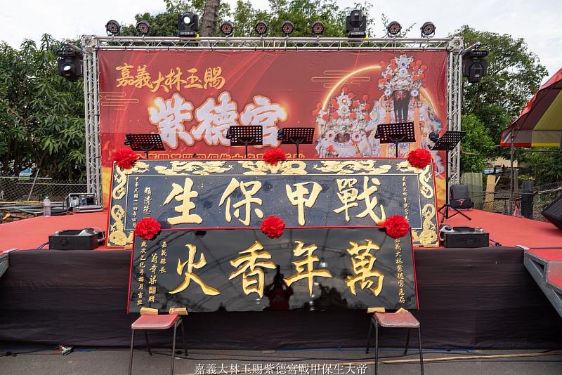 嘉義大林紫德宮辦保生大帝聖誕平安宴，翁章梁贈「萬年香火」匾額-4