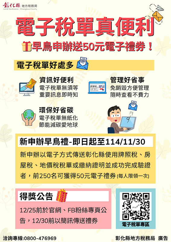 彰化縣電子稅單新申辦送好禮