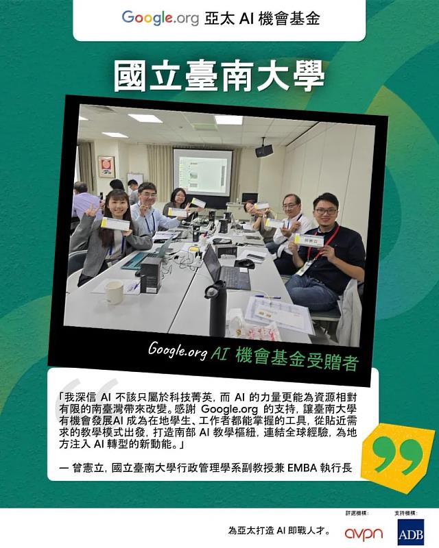 臺南大學獲選Google.org AI基金成為臺灣三個入選單位之一(照片來源:Google台灣官方部落格)