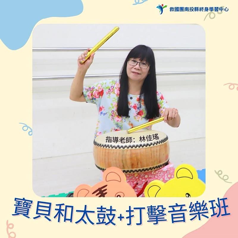 南投縣救國團草屯中心「寶貝和太鼓+打擊音樂班」