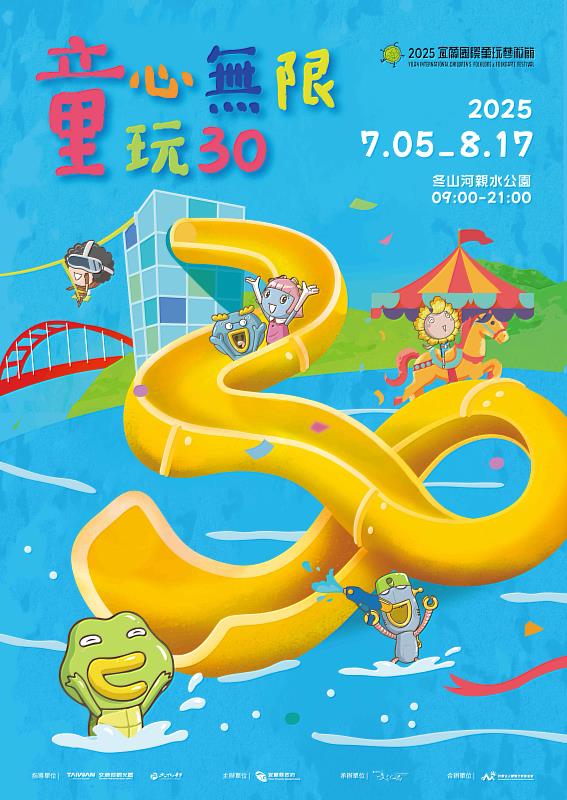 2025宜蘭童玩節以「童心無限   童玩30」為主題