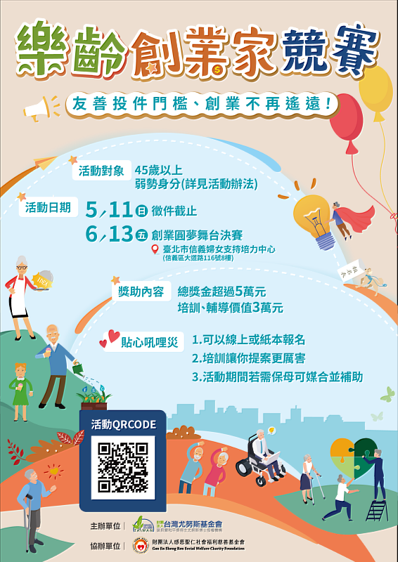 「樂齡創業家競賽」係延伸於格萊珉學校的系列活動，5/11(日)徵件截止。