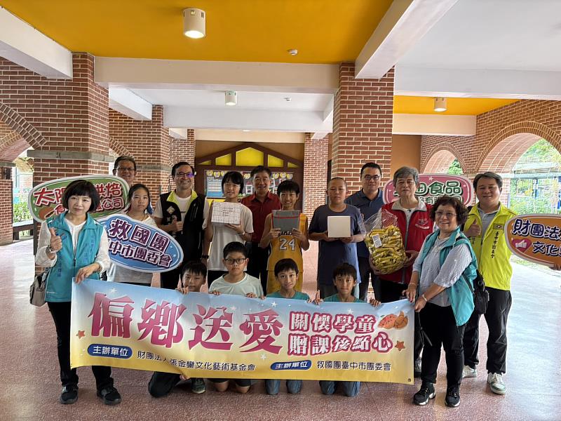 財團法人張金鑾文化藝術基金會與臺中市救國團共同主辦「偏鄉送愛關懷學童贈課後點心」公益行動