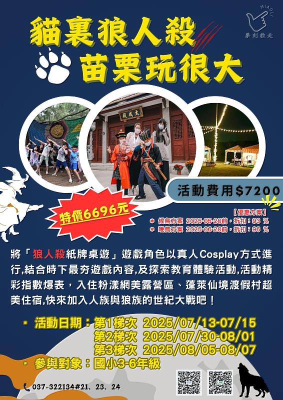 貓裏狼人殺．苗栗玩很大