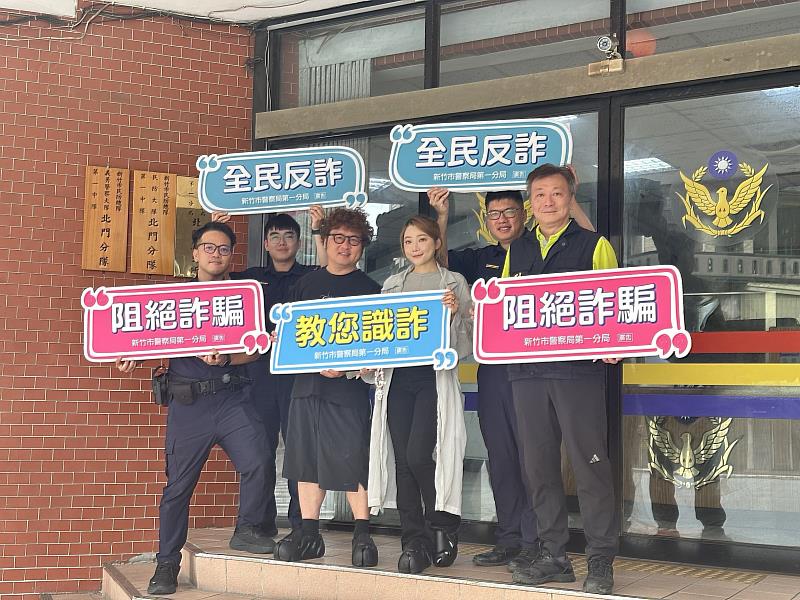 反詐「百斬計畫獎五萬」 　竹市警局邀知名藝人納豆、依依拍片宣導檢舉車手得獎金