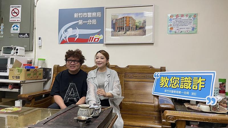 反詐「百斬計畫獎五萬」 　竹市警局邀知名藝人納豆、依依拍片宣導檢舉車手得獎金