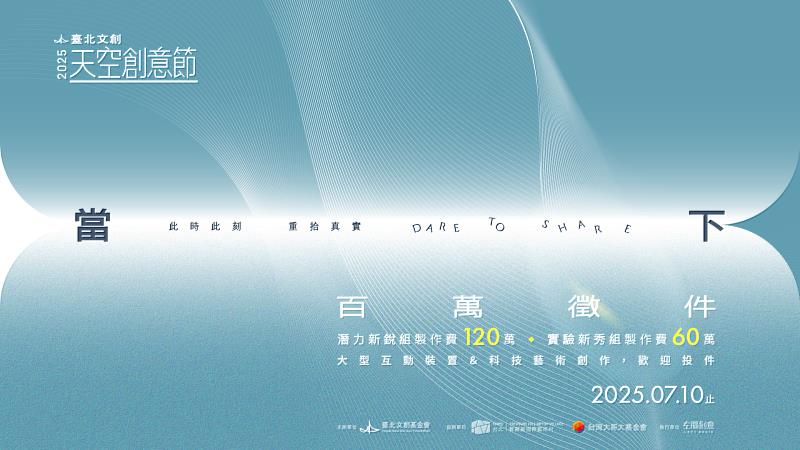 2025臺北文創天空創意節徵件報名開始,最高製作費120萬元。