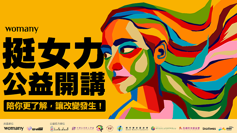 《2025 挺女力公益開講》
