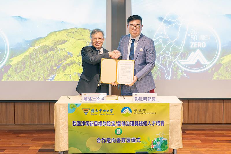 中央大學蕭述三校長(左)與環境部彭啓明部長(右)簽署合作備忘錄，期透過雙方力量，共同推動我國在氣候治理、淨零轉型及綠色競爭力的發展。