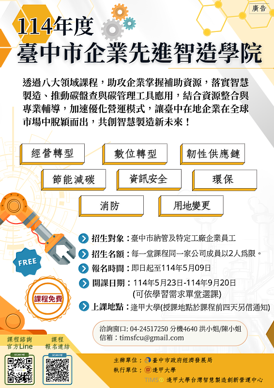 114年度臺中市企業先進智造學院課程海報。