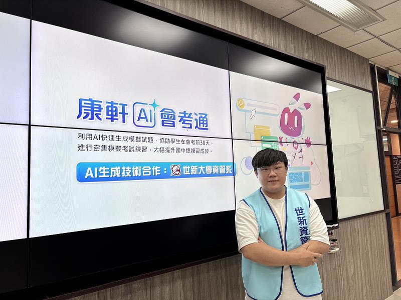 世新大學資管系研究生余兆凱與指導老師、學弟妹一同參與開發「康軒AI會考通」。（世新大學提供）