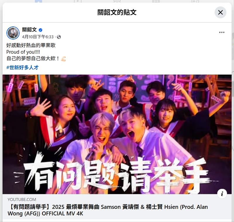 世新大學知名校友關韶文特地轉發MV，驚豔學弟妹好多人才。（翻攝關韶文Facebook粉絲專頁）