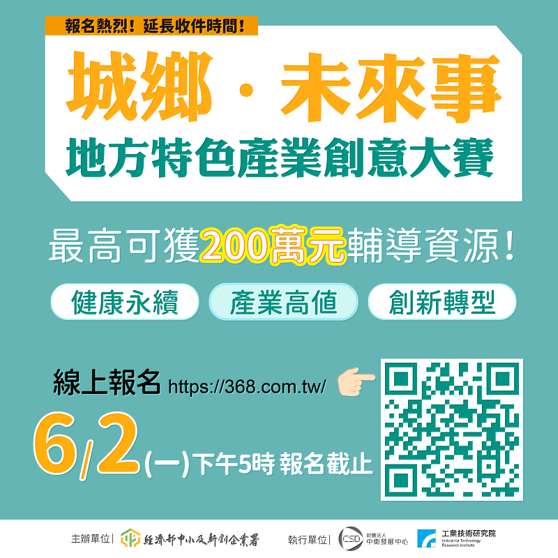 地方特色產業創意大賽報名熱烈延長徵件至6月2日，最高200萬元輔導資源。