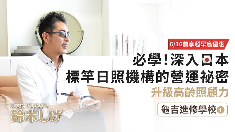 龜吉進修學校創辦人鈴木しげ首度海外授權開課。